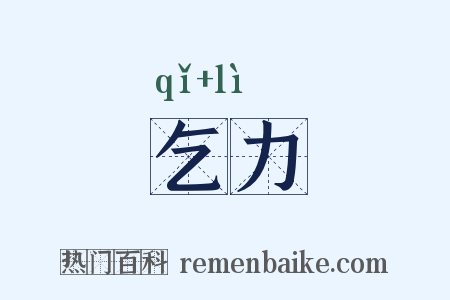 乞力是什么意思的图片